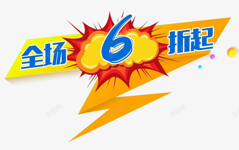 全场6折起png免抠素材_88icon https://88icon.com 促销活动 打折 折纸 淘宝素材 爆炸 爆炸云