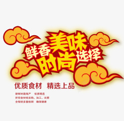 鲜香美味时尚选择素材