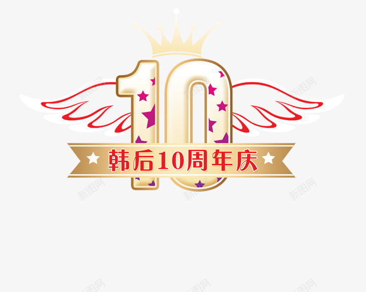 10周年庆png免抠素材_88icon https://88icon.com 10周年庆艺术字 周年庆 天使翅膀 庆典 皇冠