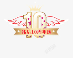 10周年翅膀10周年庆高清图片