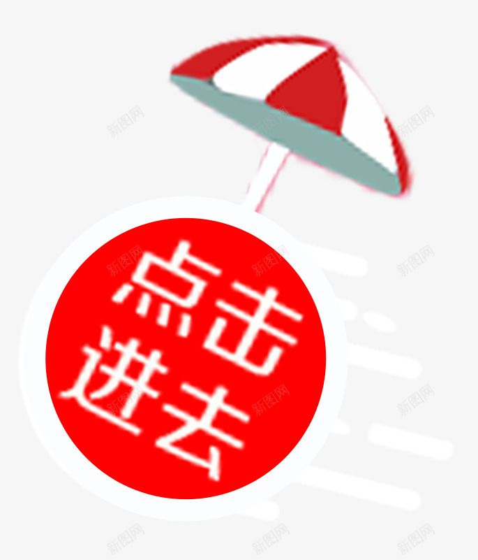 点击进去促销标签psd免抠素材_88icon https://88icon.com 促销标签 促销活动 按钮 标签 点击 点击进去