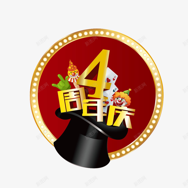 4周年庆png免抠素材_88icon https://88icon.com 4周年 4周年庆 AI 周年庆 帽子 广告设计 翅膀 设计 魔法 魔法周年庆