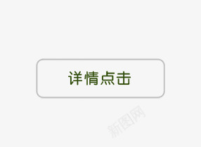 详情点击png免抠素材_88icon https://88icon.com 圆角矩形按钮 按钮 详情点击