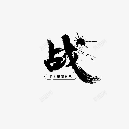 战墨迹字体png免抠素材_88icon https://88icon.com 中国风 创意字体设计 战字体png免扣下载 黑色