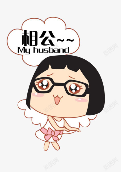 卡通情侣之相公png免抠素材_88icon https://88icon.com 卡通 可爱 女孩 情侣 戴眼镜女孩 翅膀