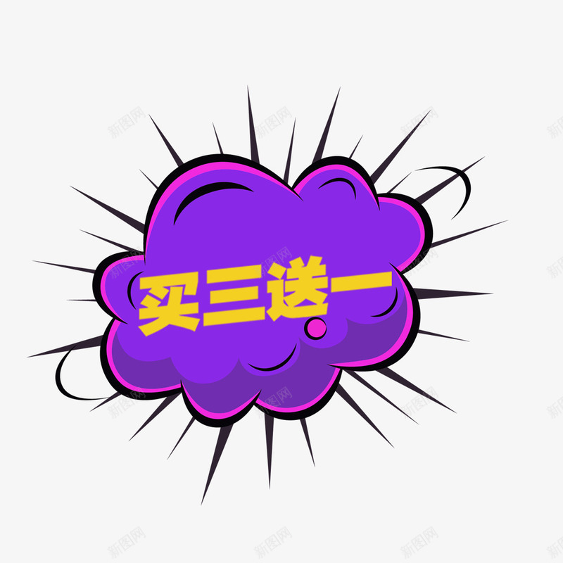 爆炸买3送1png免抠素材_88icon https://88icon.com 买3送1 促销 图案 爆炸