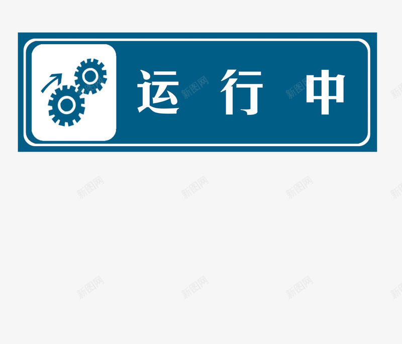 运行标志png免抠素材_88icon https://88icon.com 安全提醒 注意安全 蓝色 警告 请勿靠近 运行中 运行标志 齿轮