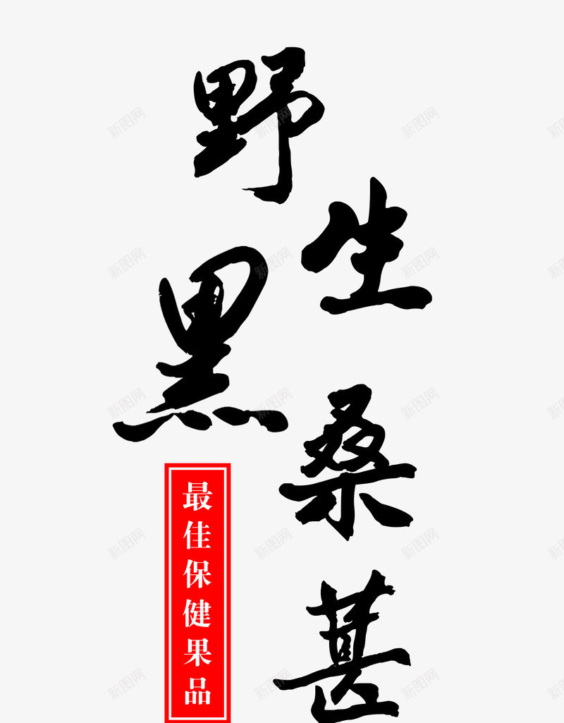 野生黑桑葚毛笔艺术字免费png免抠素材_88icon https://88icon.com 书法 免费 免费图片 图片 桑葚 毛笔字 毛笔艺术字 民间圣果 艺术字 野生 野生黑桑葚 食品 黑桑葚