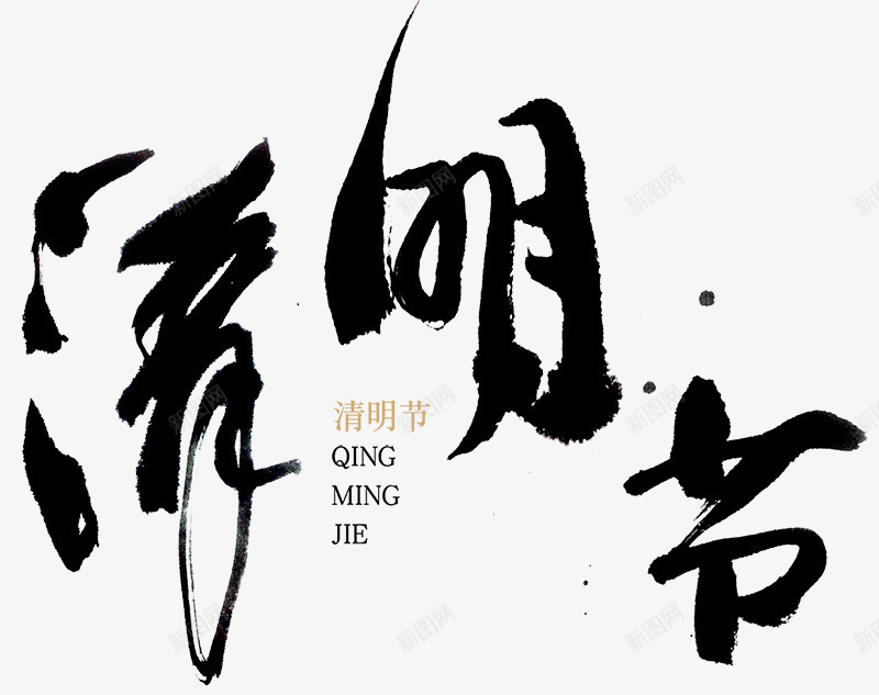 清明节png免抠素材_88icon https://88icon.com 书法 墨迹 字体 清明节 艺术字