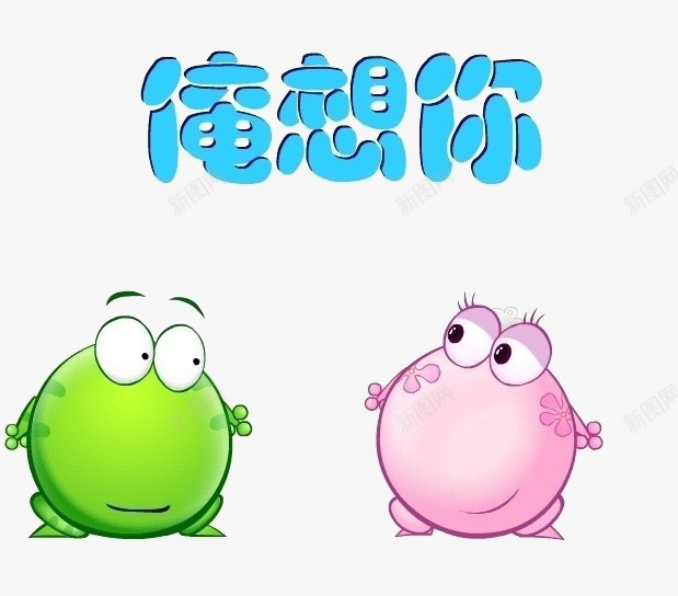 小花俺想你png免抠素材_88icon https://88icon.com 卡通 可爱 喜欢 想念