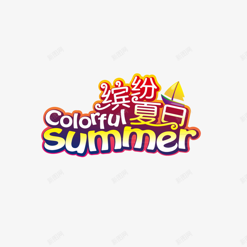 缤纷夏日矢量图ai免抠素材_88icon https://88icon.com summer 五颜六色 夏日 矢量图