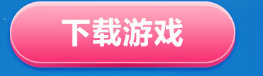 粉色游戏按钮png免抠素材_88icon https://88icon.com 下载 按钮 游戏 粉色