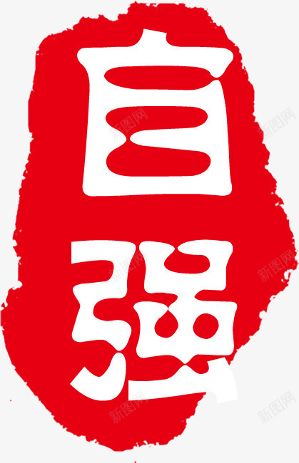 自强红色印章个性png免抠素材_88icon https://88icon.com 个性 印章 红色 自强