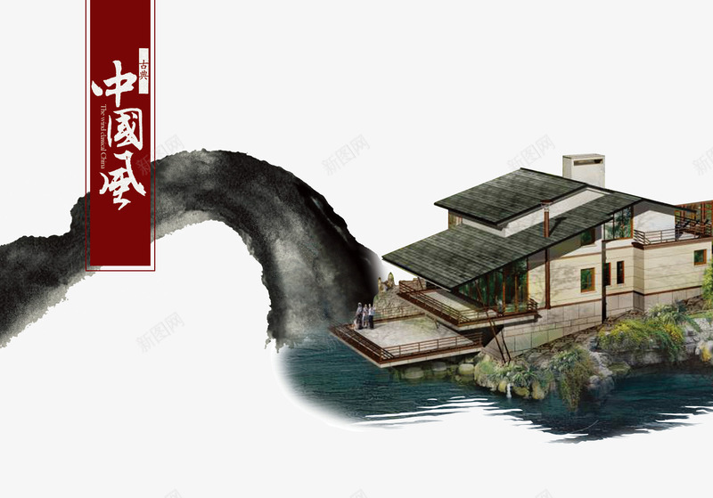 墨迹中的农家小院psd免抠素材_88icon https://88icon.com 中国风 农家小院 水 水墨 水墨风 河流 艺术文字