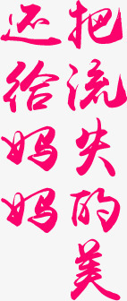 把流失的美还给妈妈粉色墨迹字体png免抠素材_88icon https://88icon.com 墨迹 妈妈 字体 流失 粉色 还给