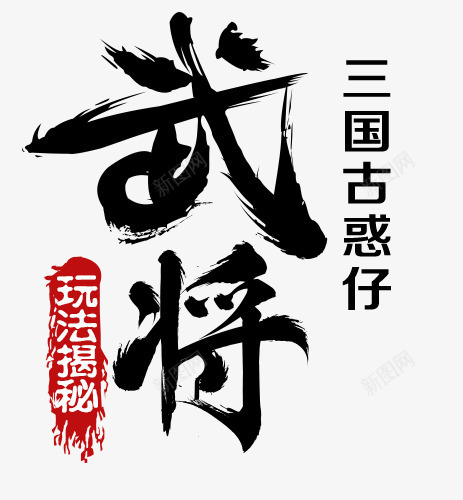 武将墨迹字体png免抠素材_88icon https://88icon.com 墨迹 字体 武将 设计