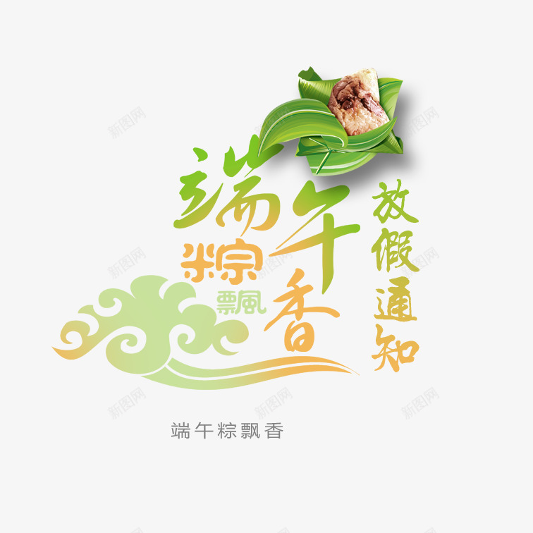 彩色端午节放假通知psd免抠素材_88icon https://88icon.com 个性端午节放假通知 创意端午节放假通知 端午节放假通知 美观端午节放假通知 艺术字端午节放假通知