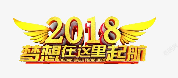 金色2018年艺术字图png免抠素材_88icon https://88icon.com 2018年 创意 梦想在这里起航 翅膀 艺术字 金色