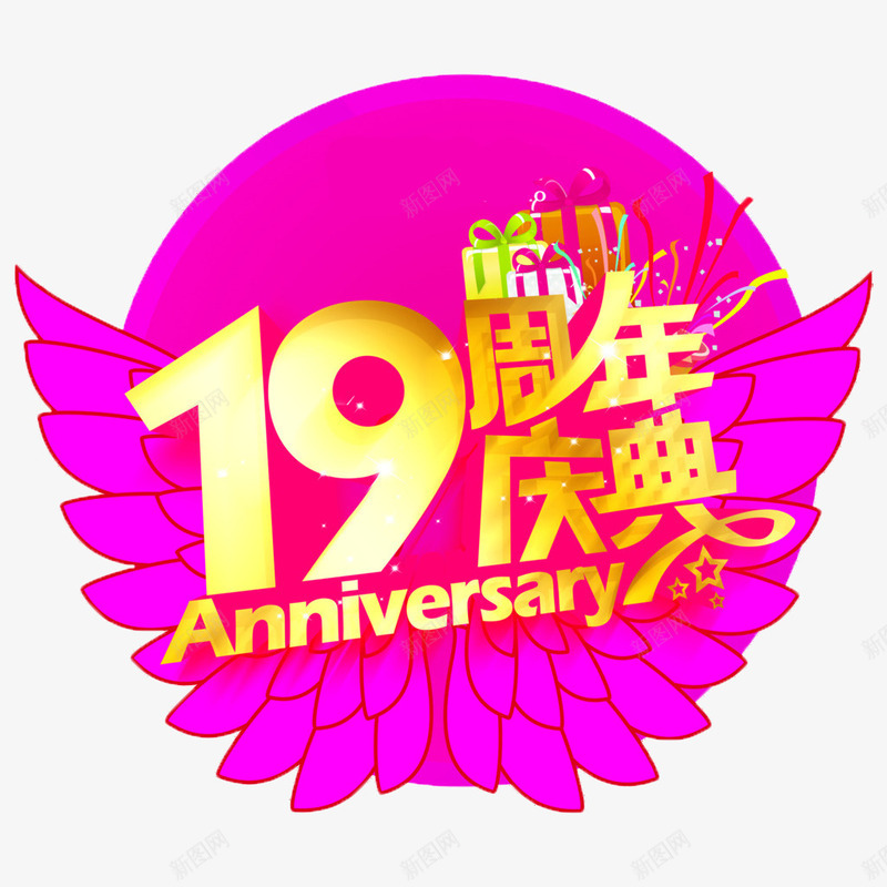 粉色翅膀19周年庆典png免抠素材_88icon https://88icon.com 19 19周年 周年 庆典 粉色 翅膀