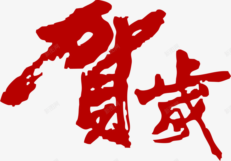 贺岁毛笔字红色个性png免抠素材_88icon https://88icon.com 个性 毛笔字 红色 贺岁