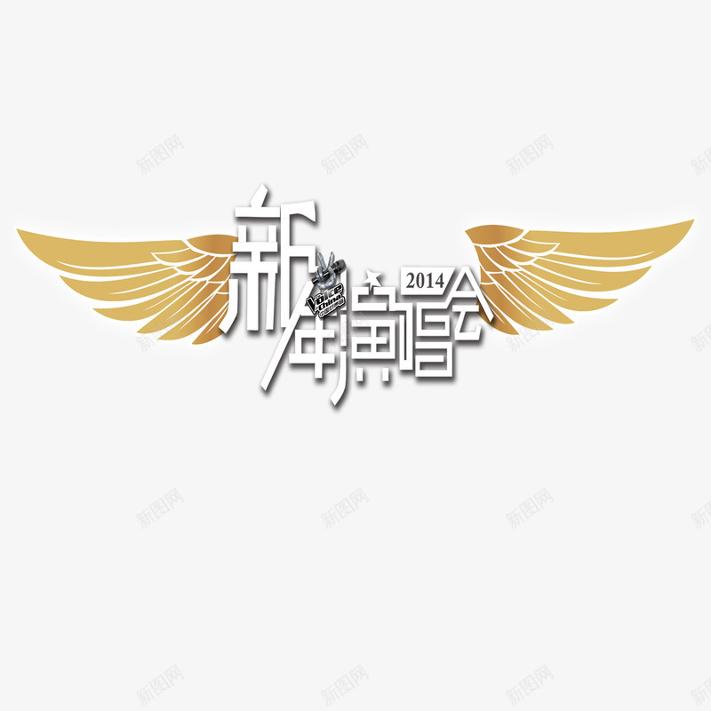 新年演唱会png免抠素材_88icon https://88icon.com 新年 歌唱 演唱会 翅膀 艺术字