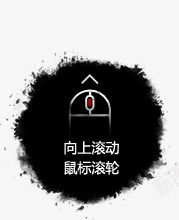 向上滚动鼠标滚轮墨迹背景png免抠素材_88icon https://88icon.com 向上 墨迹 滚动 滚轮 背景 鼠标