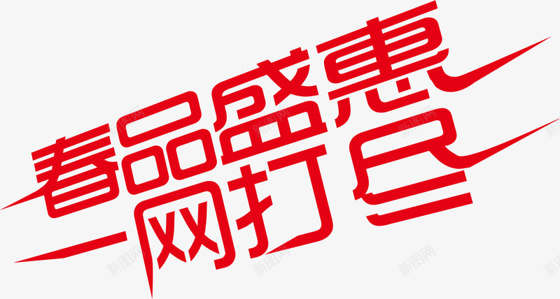 春品盛惠一网打尽红色个性字体png免抠素材_88icon https://88icon.com 一网打尽 个性 字体 红色