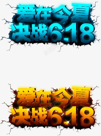 爱在今夏决战618蓝色爆炸字体png免抠素材_88icon https://88icon.com 618 今夏 决战 字体 爆炸 蓝色