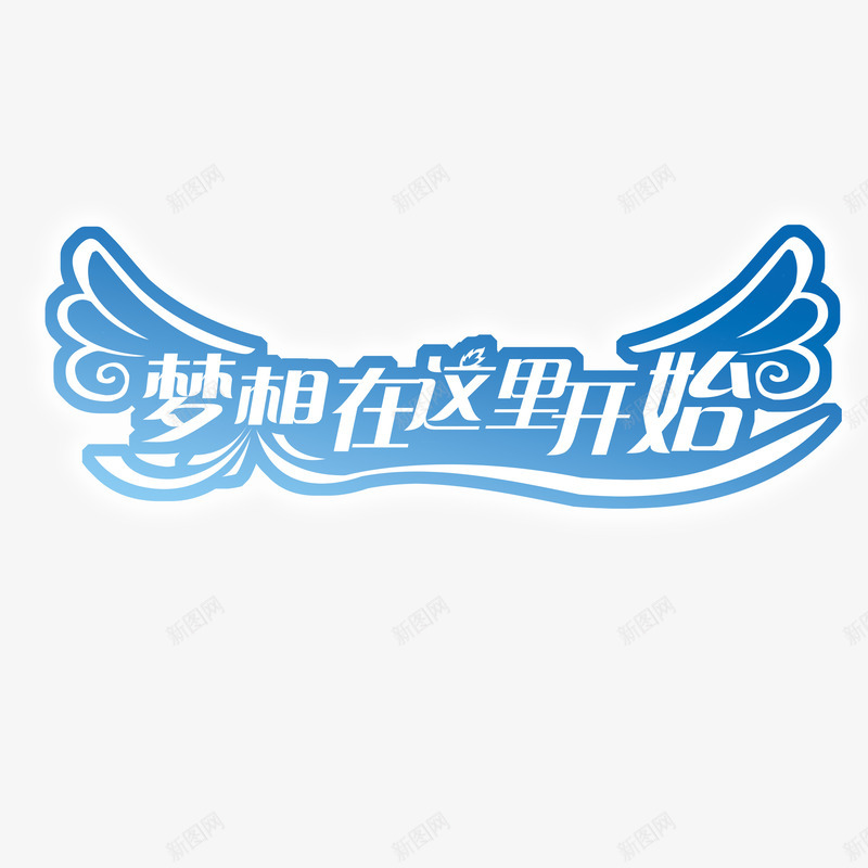 梦想在这里开始png免抠素材_88icon https://88icon.com 平面设计 梦想在这里开始 翅膀 设计素材