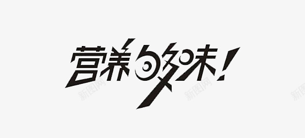 营养够味字体png免抠素材_88icon https://88icon.com 字体 斜体艺术字 营养够味 营养够味艺术字 营养艺术字 设计 食品 食物艺术字 黑色艺术字