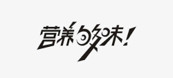 斜体营养够味字体高清图片