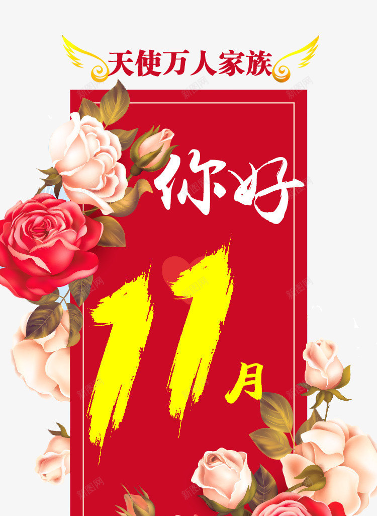 你好11月psd免抠素材_88icon https://88icon.com 11月 你好 牡丹花 翅膀 花