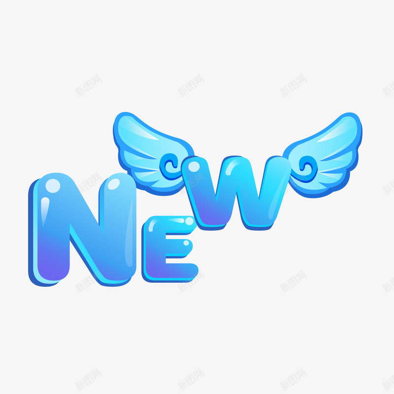 new艺术字png免抠素材_88icon https://88icon.com new艺术字 卡通字体 新 翅膀 蓝色字体