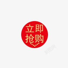 立即抢购素材