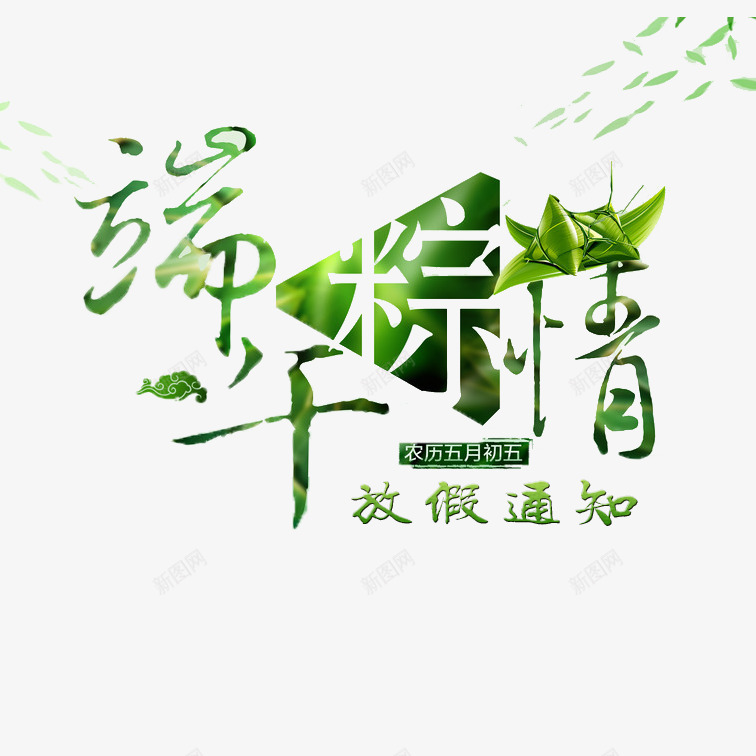 创意端午节放假通知psd免抠素材_88icon https://88icon.com 个性端午节放假通知 端午节放假通知 绿色端午节放假通知 美观端午节放假通知 艺术字端午节放假通知