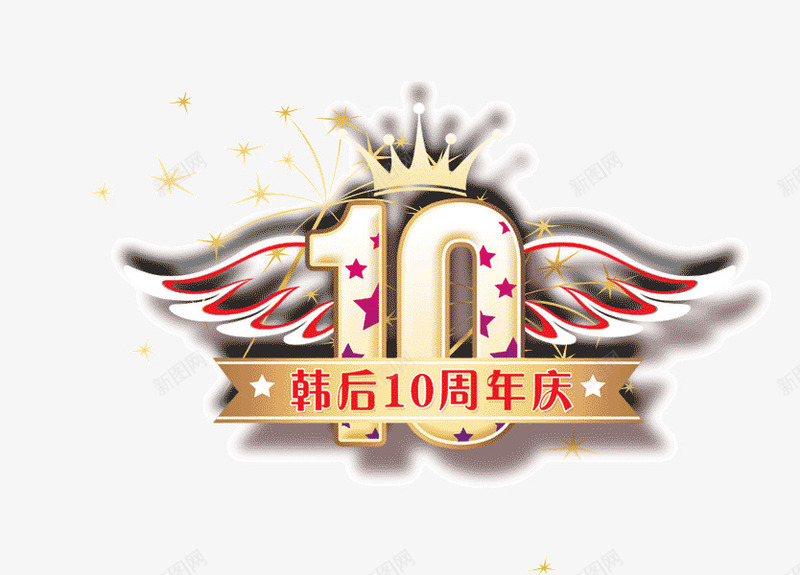 10周年庆韩后png免抠素材_88icon https://88icon.com 10周年庆 翅膀 韩后