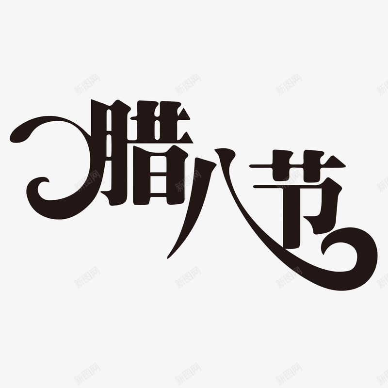 腊八节黑色字psd免抠素材_88icon https://88icon.com 24节气 PNG免抠图 PNG免抠图下载 冬天 深冬 腊八 艺术字 过年