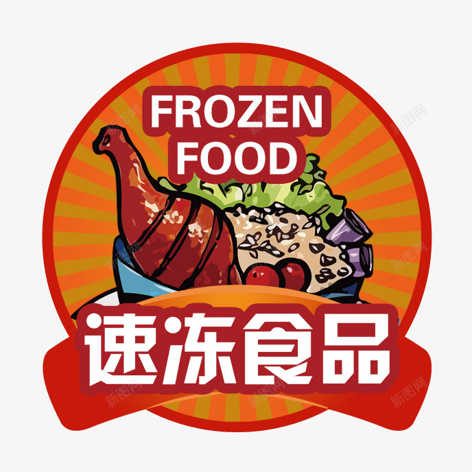 速冻食品psd免抠素材_88icon https://88icon.com 卡通 快餐 速冻食品