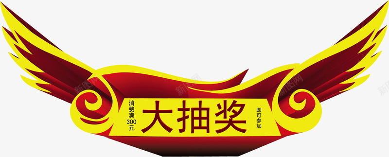 大抽奖翅膀促销艺术字体png免抠素材_88icon https://88icon.com 大抽奖翅膀促销艺术字体下载 字体下载 艺术字下载淘宝免费素材天猫设计字体素材2017艺术字体设计免费 艺术字体 艺术字免费图片