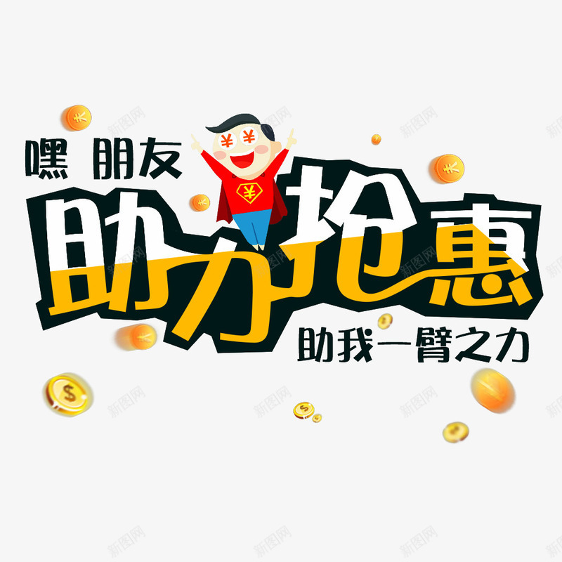 助力抢回png免抠素材_88icon https://88icon.com 促销 助力 抢代金券 购物