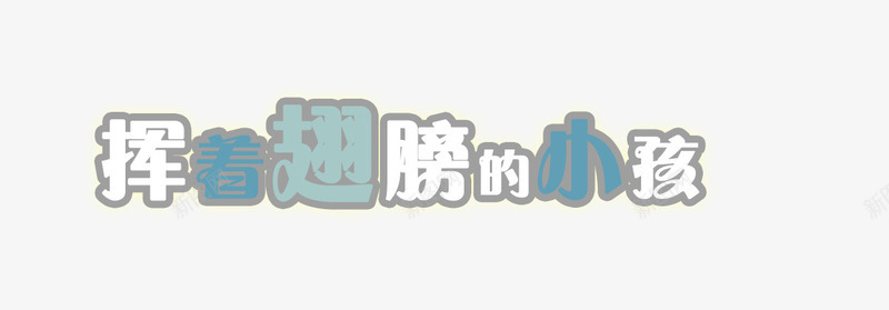 挥着翅膀的小孩png免抠素材_88icon https://88icon.com 印刷 排版 文字 艺术字