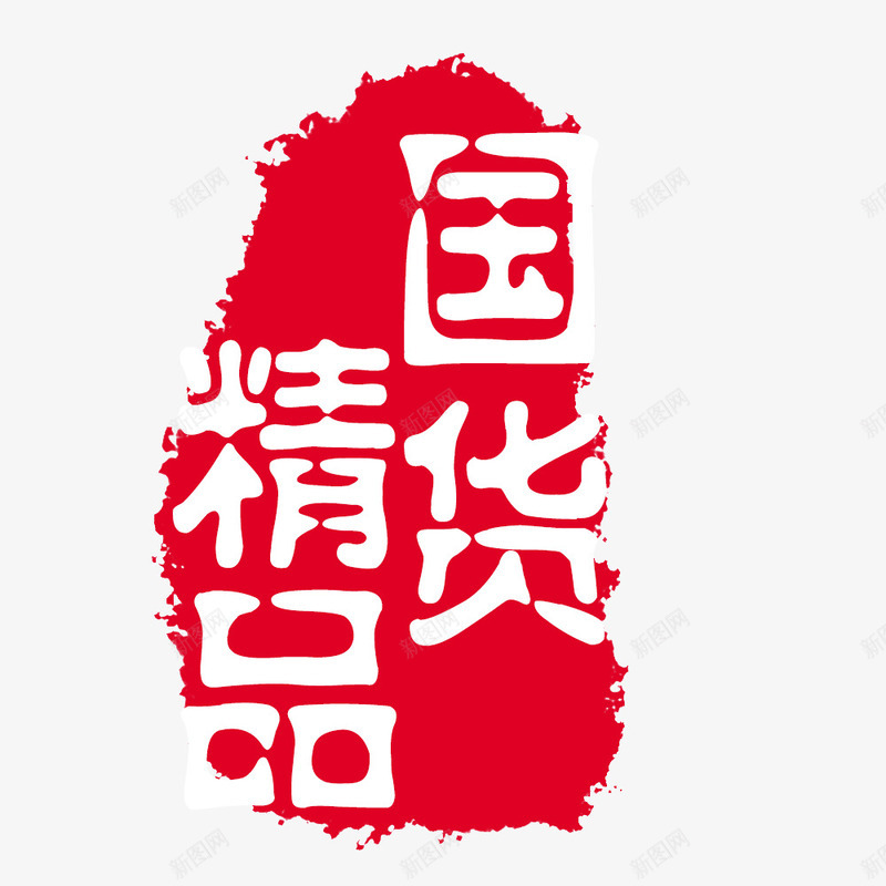 国货精品psd免抠素材_88icon https://88icon.com 印章 国货精品 墨迹印章 毛笔字 红色