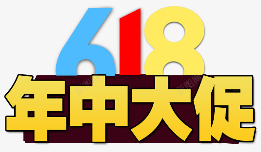 618年中大促png免抠素材_88icon https://88icon.com 618 618促销 618大促 618抢购 618活动 618购物 京东618 国美618 年中 年中促销 年中大促 年中庆 年中庆典 年中活动 文案 淘宝618 素材 苏宁618