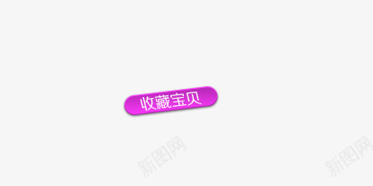 收藏宝贝png免抠素材_88icon https://88icon.com 按钮 收藏 收藏宝贝