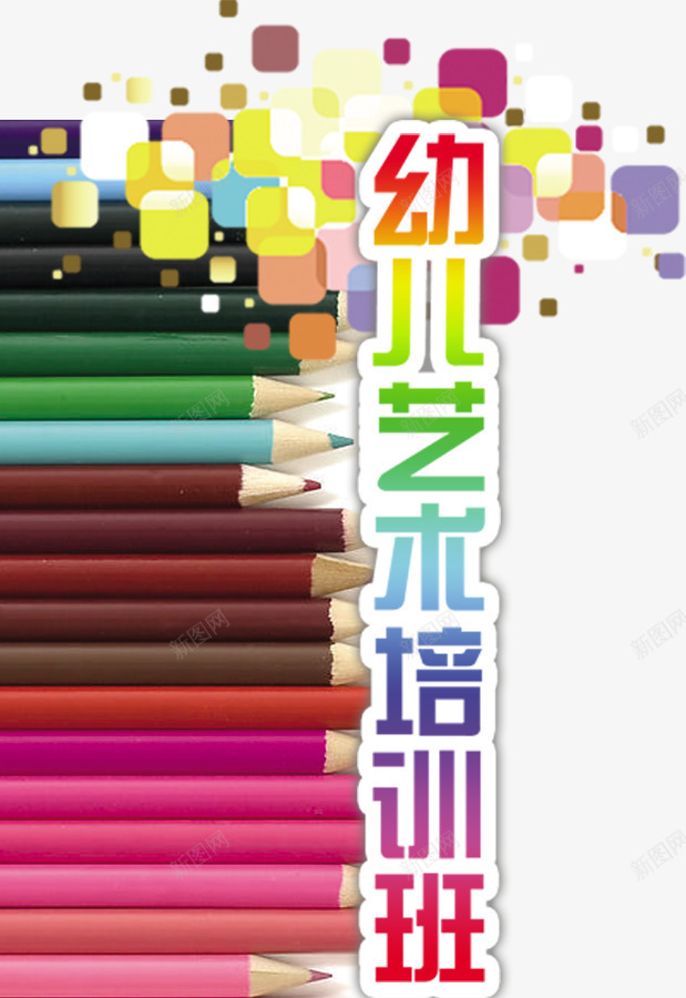 幼儿培训艺术png免抠素材_88icon https://88icon.com 免费png素材 彩色铅笔 方块点缀 装饰图案