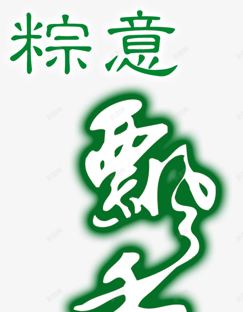 粽香飘香绿色墨迹字体png免抠素材_88icon https://88icon.com 墨迹 字体 绿色 飘香