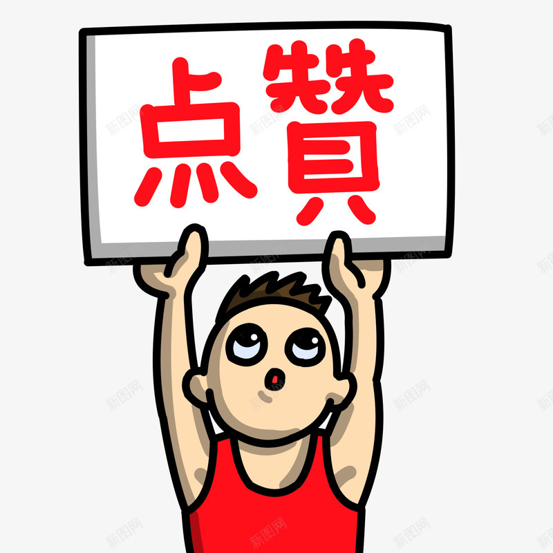 点赞牌子求赞png免抠素材_88icon https://88icon.com 小人 求赞 点赞 牌子