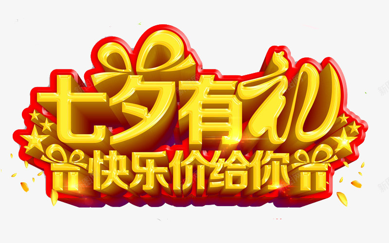 七夕有礼png免抠素材_88icon https://88icon.com 七夕x展架 七夕主题 七夕促销 七夕吊牌 七夕彩页 七夕易拉宝 七夕有礼 情人节礼品 艺术字