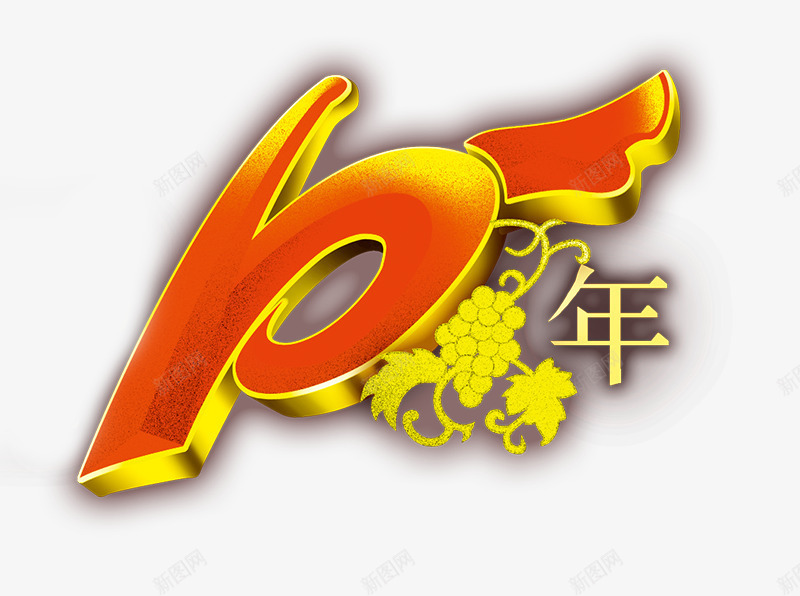 10年立体字png免抠素材_88icon https://88icon.com 10年立体字 书法字 艺术字 葡萄酒水10周年文案