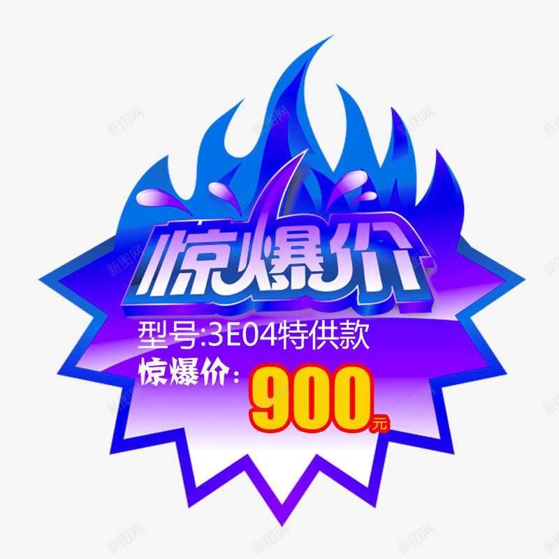 惊爆价促销psd免抠素材_88icon https://88icon.com 促销 促销图片 促销素材 惊爆价 火焰爆炸标签